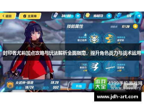 封印者尤莉加点攻略与玩法解析全面指南，提升角色战力与战术运用