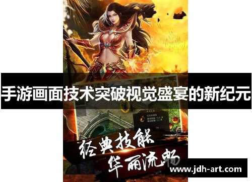 手游画面技术突破视觉盛宴的新纪元
