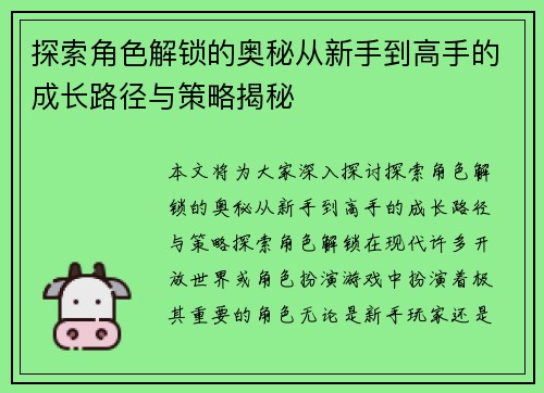 探索角色解锁的奥秘从新手到高手的成长路径与策略揭秘 探索角色解锁的奥秘从新手到高手的成长路径与策略揭秘