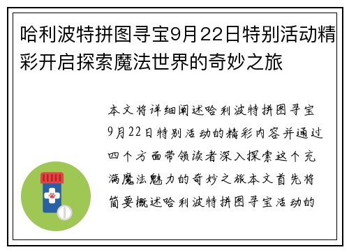 哈利波特拼图寻宝9月22日特别活动精彩开启探索魔法世界的奇妙之旅