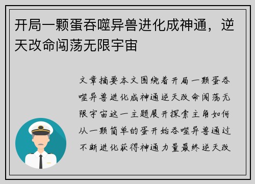 开局一颗蛋吞噬异兽进化成神通，逆天改命闯荡无限宇宙