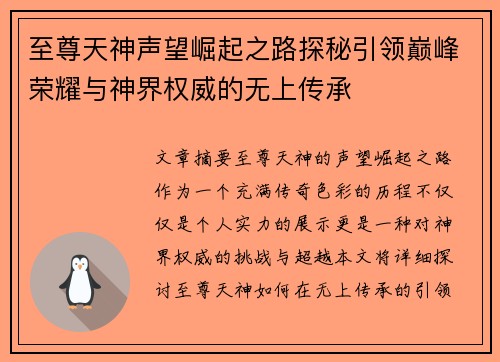 至尊天神声望崛起之路探秘引领巅峰荣耀与神界权威的无上传承