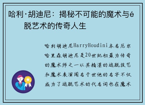 哈利·胡迪尼：揭秘不可能的魔术与逃脱艺术的传奇人生
