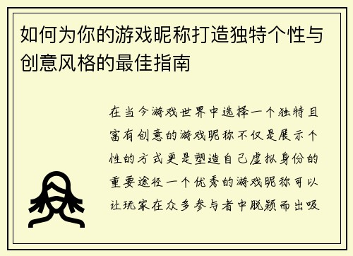 如何为你的游戏昵称打造独特个性与创意风格的最佳指南