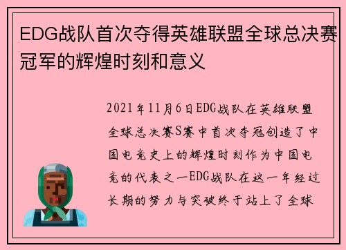 EDG战队首次夺得英雄联盟全球总决赛冠军的辉煌时刻和意义