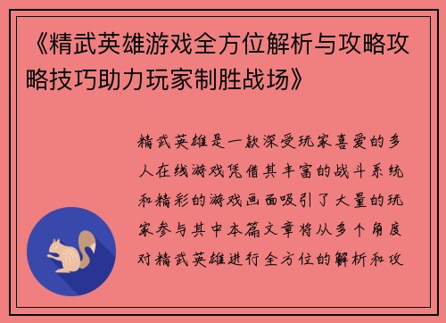 《精武英雄游戏全方位解析与攻略攻略技巧助力玩家制胜战场》