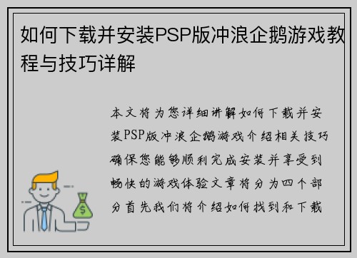 如何下载并安装PSP版冲浪企鹅游戏教程与技巧详解