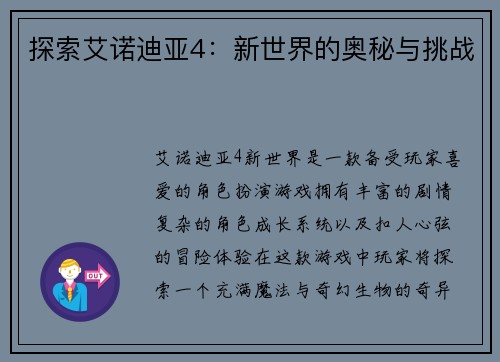 探索艾诺迪亚4：新世界的奥秘与挑战