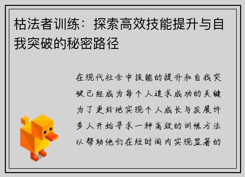 枯法者训练：探索高效技能提升与自我突破的秘密路径