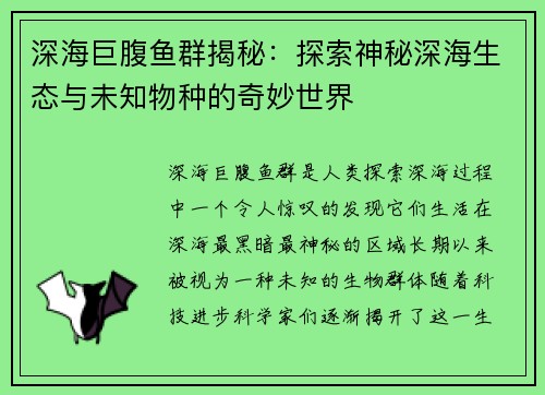 深海巨腹鱼群揭秘：探索神秘深海生态与未知物种的奇妙世界