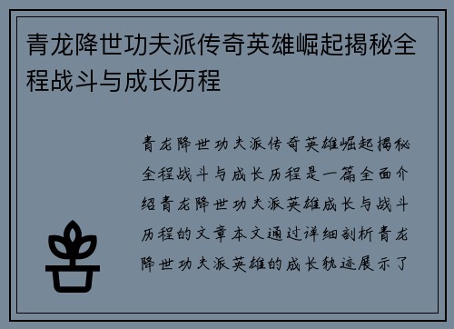 青龙降世功夫派传奇英雄崛起揭秘全程战斗与成长历程