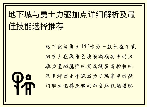 地下城与勇士力驱加点详细解析及最佳技能选择推荐
