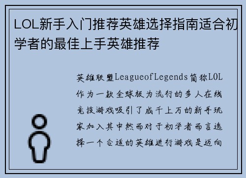 LOL新手入门推荐英雄选择指南适合初学者的最佳上手英雄推荐