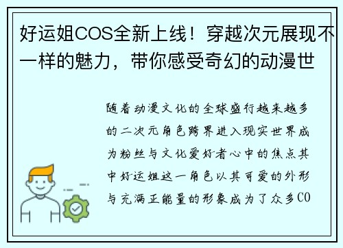 好运姐COS全新上线！穿越次元展现不一样的魅力，带你感受奇幻的动漫世界