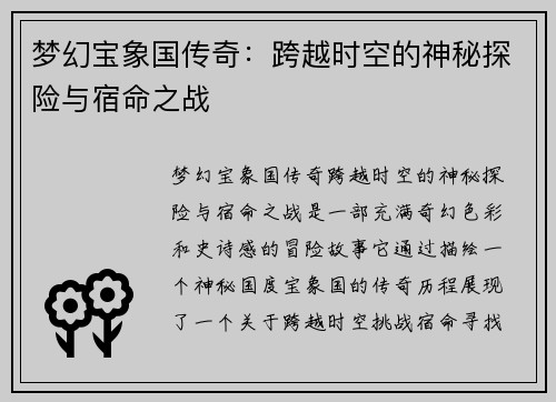 梦幻宝象国传奇：跨越时空的神秘探险与宿命之战