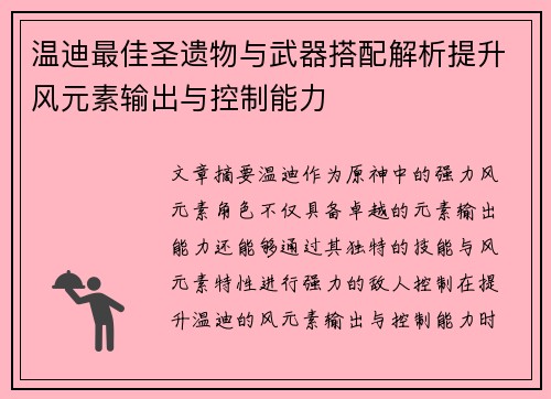 温迪最佳圣遗物与武器搭配解析提升风元素输出与控制能力
