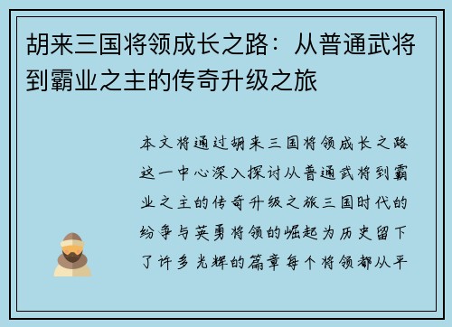 胡来三国将领成长之路:从普通武将到霸业之主的传奇升级之旅 胡来三国将领成长之路:从普通武将到霸业之主的传奇升级之旅