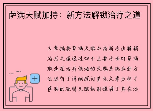 萨满天赋加持：新方法解锁治疗之道