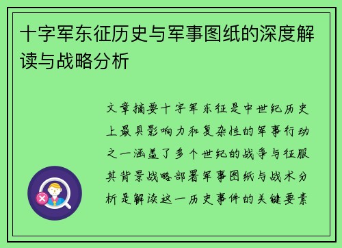 十字军东征历史与军事图纸的深度解读与战略分析
