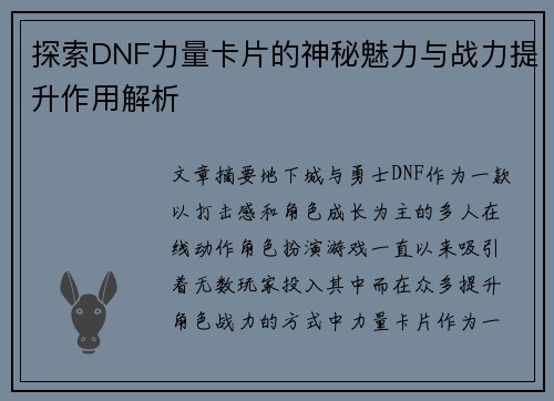 探索DNF力量卡片的神秘魅力与战力提升作用解析