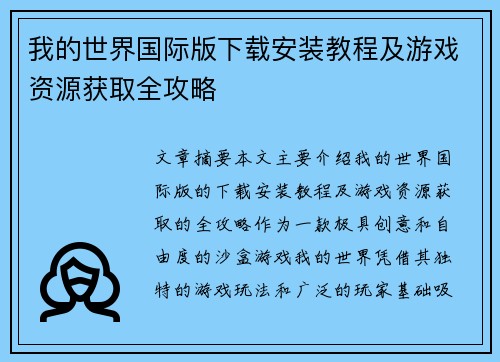 我的世界国际版下载安装教程及游戏资源获取全攻略