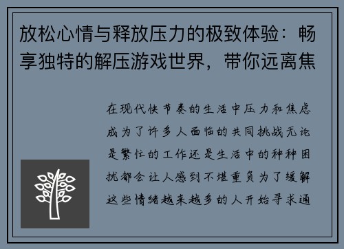 放松心情与释放压力的极致体验：畅享独特的解压游戏世界，带你远离焦虑与烦恼