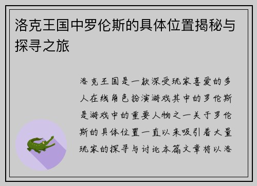 洛克王国中罗伦斯的具体位置揭秘与探寻之旅 洛克王国中罗伦斯的具体位置揭秘与探寻之旅