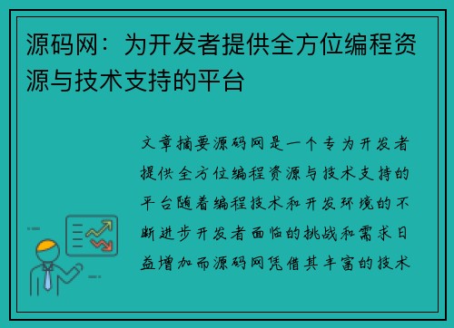 源码网:为开发者提供全方位编程资源与技术支持的平台 源码网:为开发者提供全方位编程资源与技术支持的平台