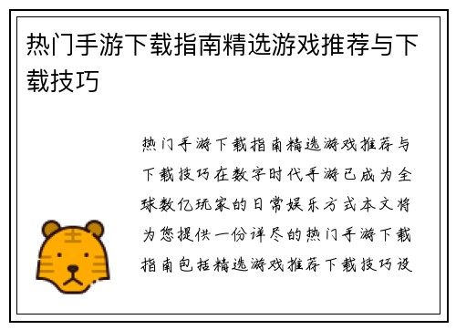 热门手游下载指南精选游戏推荐与下载技巧