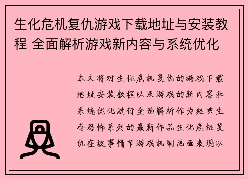 生化危机复仇游戏下载地址与安装教程 全面解析游戏新内容与系统优化