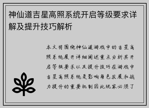 神仙道吉星高照系统开启等级要求详解及提升技巧解析 神仙道吉星高照系统开启等级要求详解及提升技巧解析