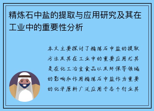 精炼石中盐的提取与应用研究及其在工业中的重要性分析 精炼石中盐的提取与应用研究及其在工业中的重要性分析