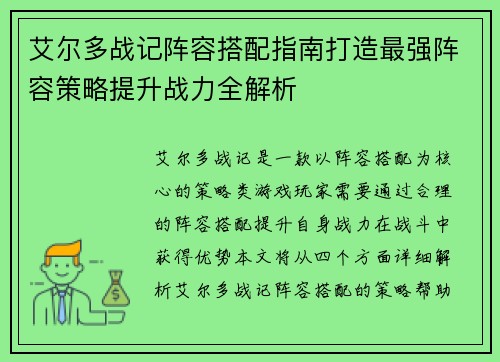 艾尔多战记阵容搭配指南打造最强阵容策略提升战力全解析 艾尔多战记阵容搭配指南打造最强阵容策略提升战力全解析