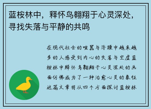 蓝桉林中，释怀鸟翱翔于心灵深处，寻找失落与平静的共鸣
