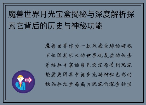 魔兽世界月光宝盒揭秘与深度解析探索它背后的历史与神秘功能 魔兽世界月光宝盒揭秘与深度解析探索它背后的历史与神秘功能