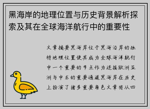 黑海岸的地理位置与历史背景解析探索及其在全球海洋航行中的重要性 黑海岸的地理位置与历史背景解析探索及其在全球海洋航行中的重要性