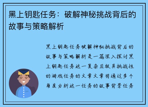 黑上钥匙任务：破解神秘挑战背后的故事与策略解析