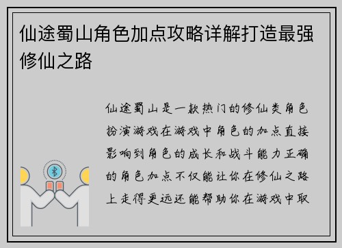仙途蜀山角色加点攻略详解打造最强修仙之路
