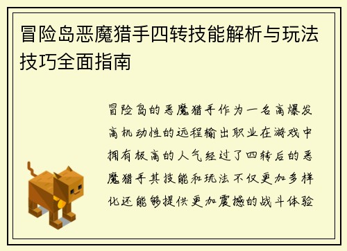 冒险岛恶魔猎手四转技能解析与玩法技巧全面指南