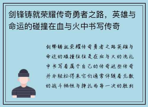 剑锋铸就荣耀传奇勇者之路，英雄与命运的碰撞在血与火中书写传奇