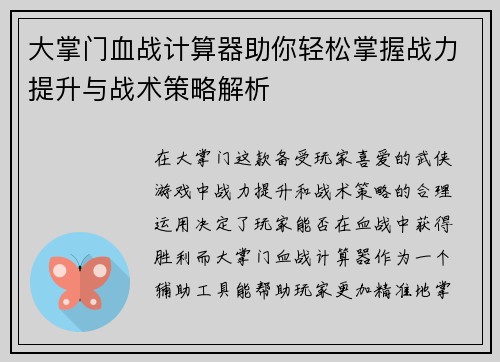 大掌门血战计算器助你轻松掌握战力提升与战术策略解析