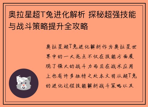 奥拉星超T兔进化解析 探秘超强技能与战斗策略提升全攻略